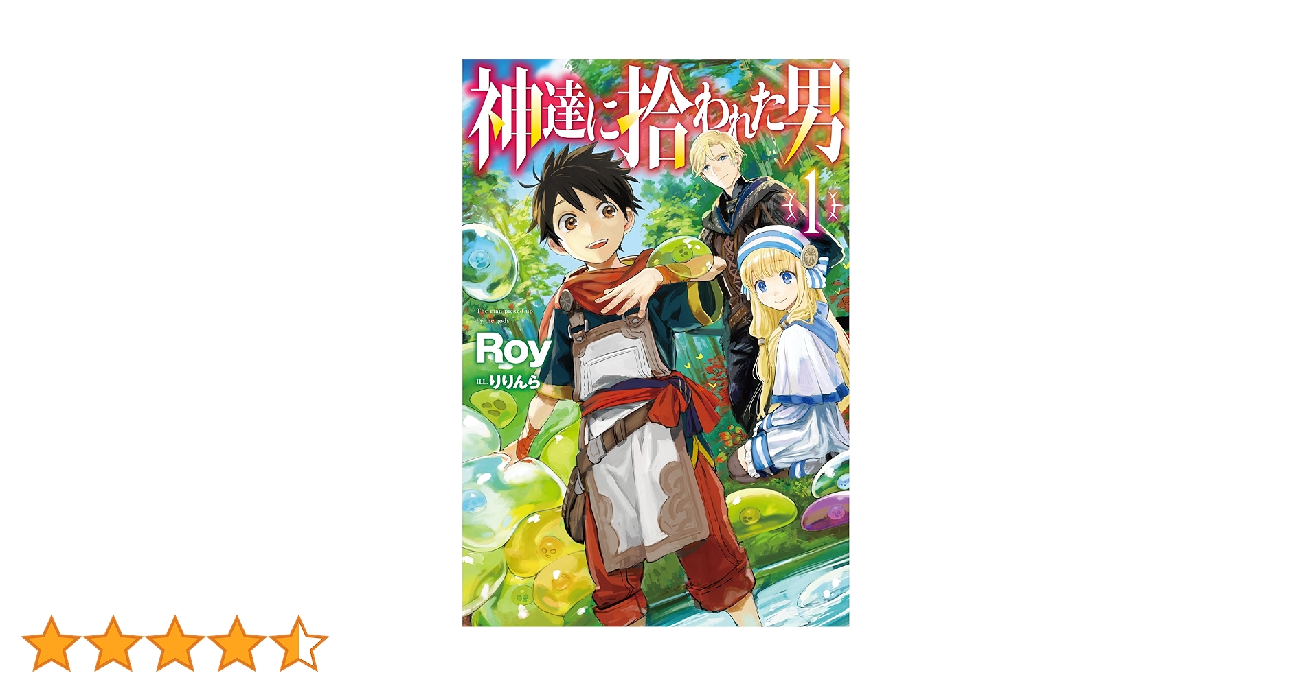 Amazon.co.jp: 神達に拾われた男1 (HJノベルス) 電子書籍: Roy